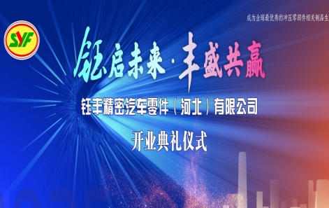 鈺啟未來?豐盛共贏|鈺豐精密汽車零件(河北)有限公司盛大開業(yè)！